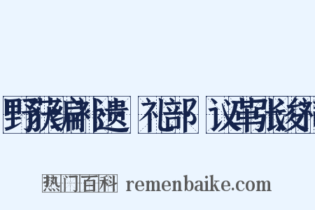 野获编补遗·礼部·议革张浚祠是什么意思的图片